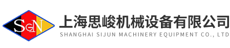 上海思峻机械设备有限公司
